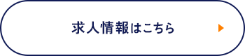 希望に満ちたミライに変える 求人情報はこちら